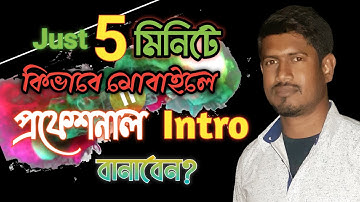 How to make a YouTube intro video in just 5 minutes || মোবাইলে চ্যানেল ইন্ট্রো বানান