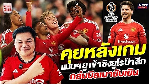 แมนยู Corner : คุยหลังเกม แมนฯยูเข้าชิงยูโรป้าลีก ถล่มบิลเบายับเยิน
