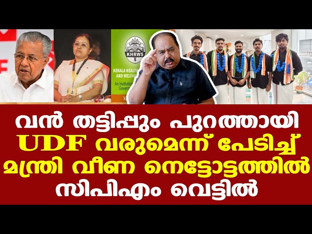 Veena George | രേഖയുമില്ല ടെന്‍ഡറുമില്ല; ആരോഗ്യമന്ത്രി ചെയര്‍മാനായ സൊസൈറ്റിയില്‍ വന്‍ ക്രമക്കേട്