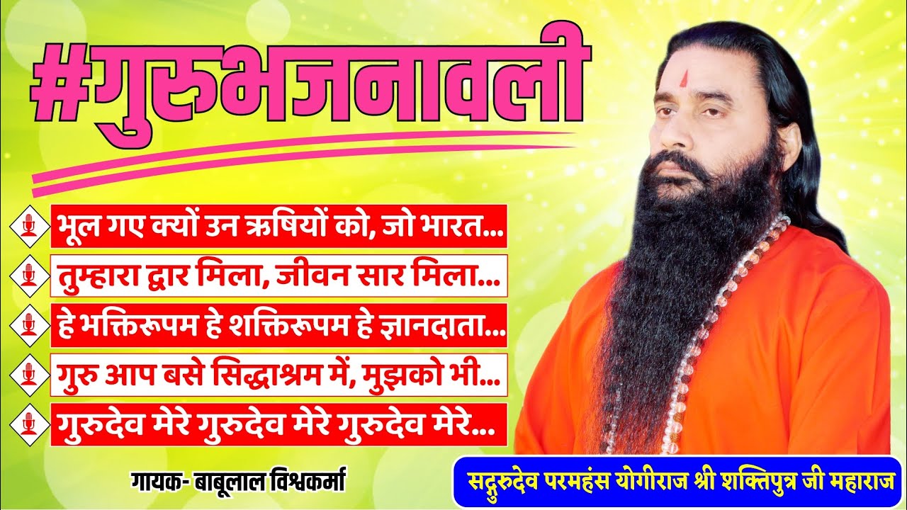 योगीराज श्री शक्तिपुत्र जी महाराज की भक्ति से परिपूर्ण पाँच भजनों का कलेक्शन #mashup #bhakti_geet