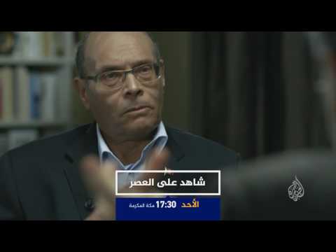 برومو شاهد على العصر مع المنصف المرزوقي ج1