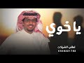 ياخوي كلمات ياسر التويجري اداء خالد ال بريك