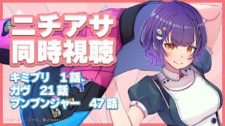 【ニチアサ同時視聴】おはすず日曜日拡大版 2月2日（日）【七瀬すず菜/にじさんじ】