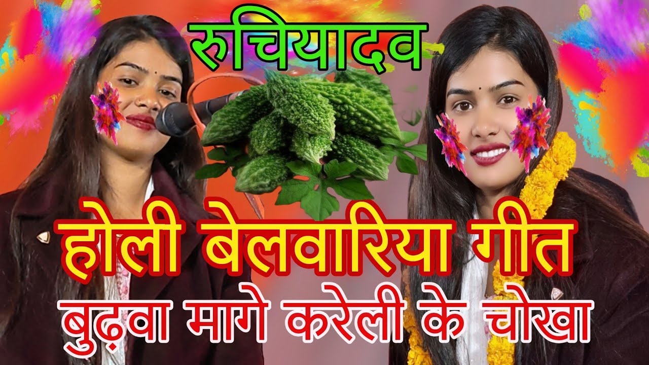 #4kvideohd खाटी इलाहाबादी बेलवारिया बुढ़वा बेईमान मांगे करैला चोखा#4kvideo #यूट्यूबवायरल#रुचियादव 