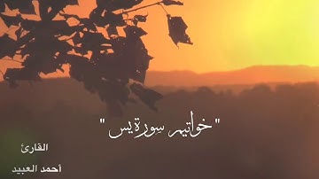 " تلاوة رائعة لخواتم سورة يس " القارئ : أحمد العبيد