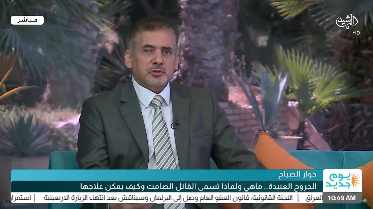 الجروح العنيدة.. ماهي ولماذا تسمى القاتل الصامت وكيف يمكن علاجها || الدكتور حيدر اسماعيل الطويلة