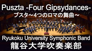 Puszta -Four Gipsydances- / Jan van der Roost プスタ〜4つのロマの舞曲〜 龍谷大学吹奏楽部