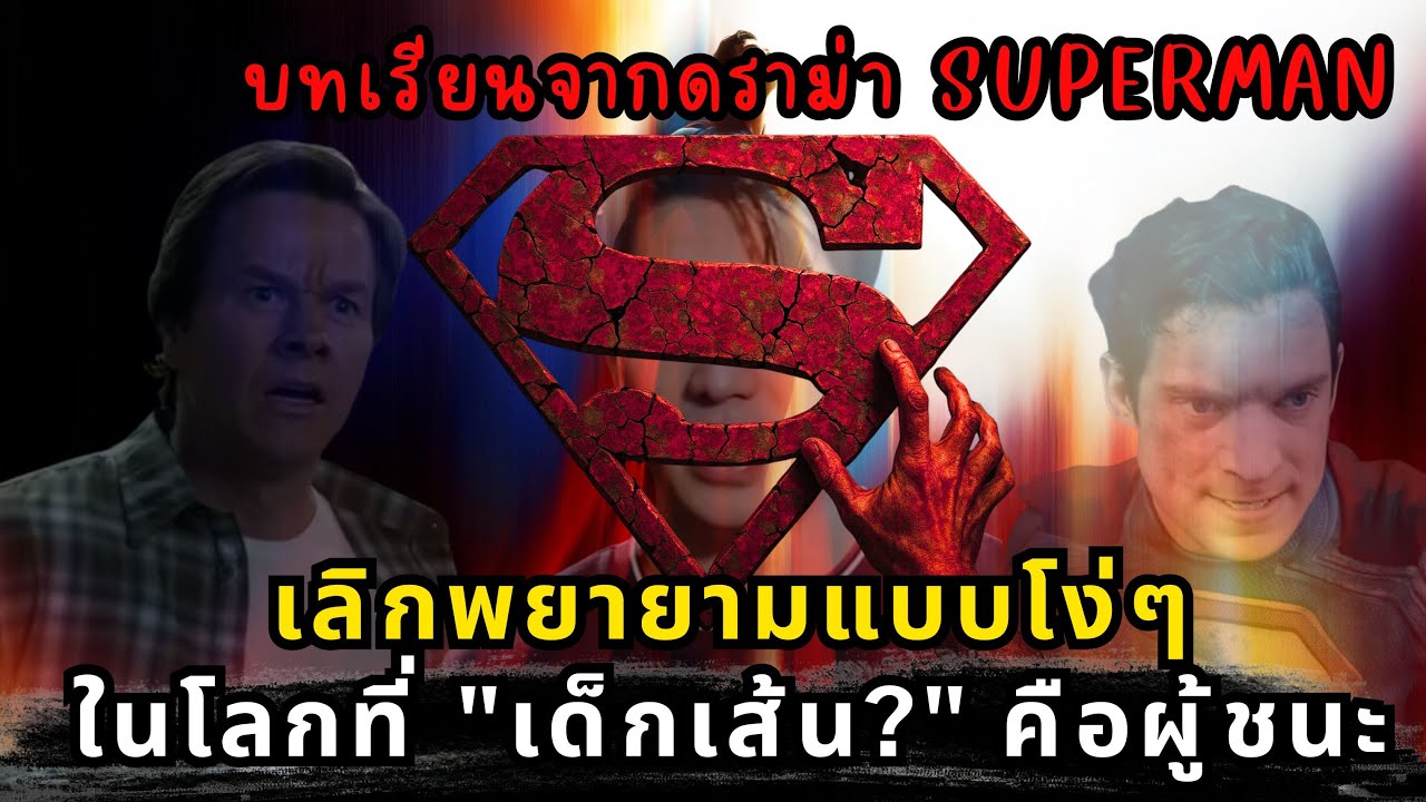 ดราม่า Superman | เมื่อความพยายามแพ้ 