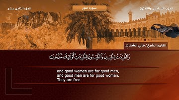 24- سورة النور - تلاوة الشيخ هاني الشحات إمام مسجد الأرقم مدينة نصر رحمه الله