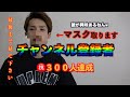 【祝️300人達成】マスク、やめます。今後の企画聞いてください!