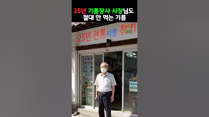 25년 기름장사 사장님도 절대 안 먹는 기름 #건강 #음식