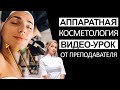 Аппаратная косметология. Видео-урок от преподавателя.