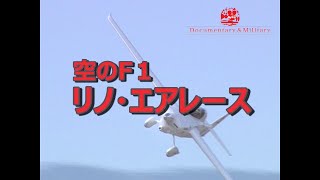 【WiLL VTR傑作選】空のF-1　リノ・エアレース