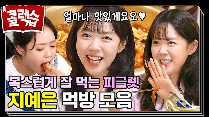 [#콜렉습🗃️] 지예은 먹는 것만 봐도 배불러😊 오물오물 피글렛 지예은 먹방 모음.zip