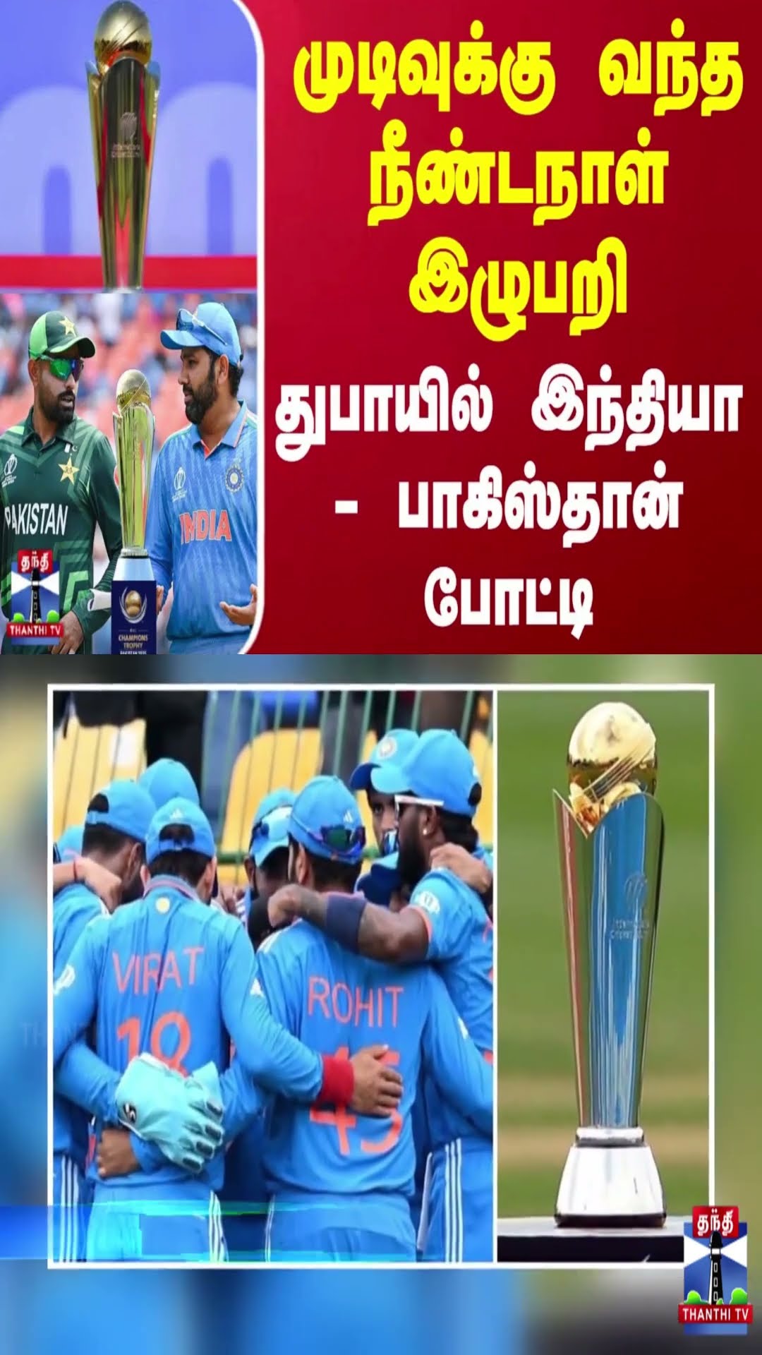 முடிவுக்கு வந்த நீண்டநாள் இழுபறி.. துபாயில் இந்தியா - பாகிஸ்தான் போட்டி | IND vs PAK