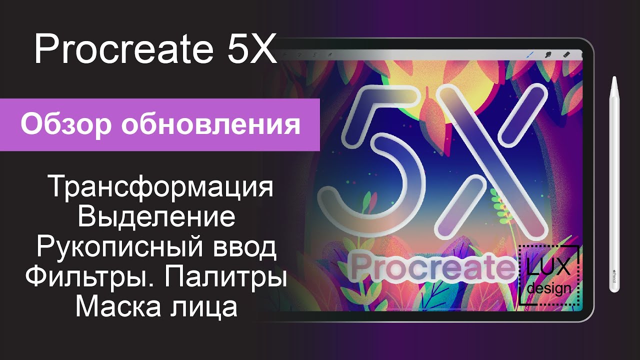 Procreate 5X.  Обзор обновления