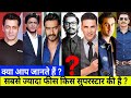 क्या आप जानते हैं सबसे ज्यादा फीस किस सुपरस्टार की है । Akshay Kumar,Salman Khan,Shahrukh,Aamir