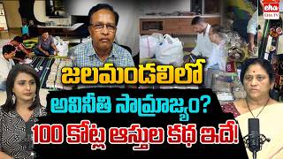 ACB Raids On Jalamandali GM Kumar House | ACB Raids Water Board GM | EHA TV