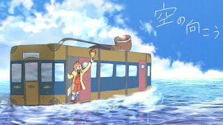 空の向こう / シェリングフォード統合版
