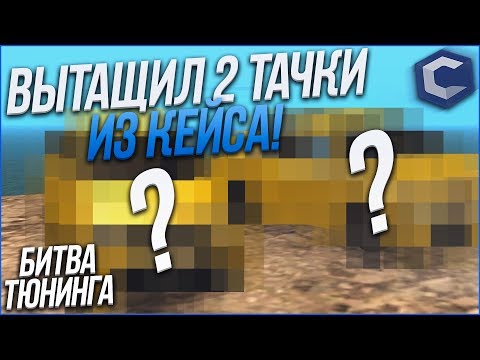 ВЫТАЩИЛ 2 ОДИНАКОВЫЕ ТАЧКИ ИЗ КЕЙСА..! (БИТВА ТЮНИНГА SIRI vs АЛИСА - MTA | CCDPlanet)