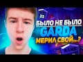 Garda | Было не было