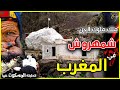 شمهروش.. او ملك ملوك الجن شمهروش | قصة اكبر محكمة للجن بالمغرب -امليل- اسرار و حقائق عن زاوية شمهروش