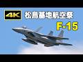 [4K] 観客へのサービス？が素晴らしかったF-15の到着シーン - 松島基地（2026年10月2日）