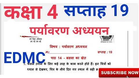 EDMC कक्षा 4 सप्ताह 19 पर्यावरण अध्ययन पाठ 14 बसवा का खेत Class 4 Week 19 EVS Basva ka khet, Aaspaas