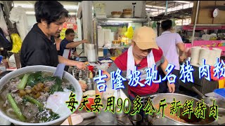 吉隆坡一家猪肉粉，每天需要用90多公斤新鲜猪肉，五个人工作都来不及……