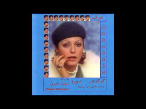 Googoosh Dige Nemigam Dooset Daram گوگوش دیگه نمیگم دوست دارم Googoosh Dige Nemigam Dooset Daram گوگوش دیگه نمیگم دوست دارم