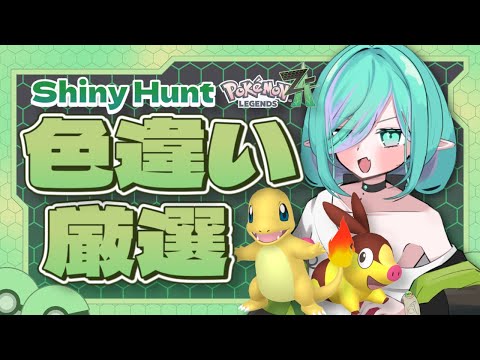【 Pokémon LEGENDS Z-A/ShinyHunt 】エリア20番マラソン💨今環境でも強い炎ポケモンを色違い厳選✨ひかおま有【 Vtuber/ぽこぺでぃあ 】