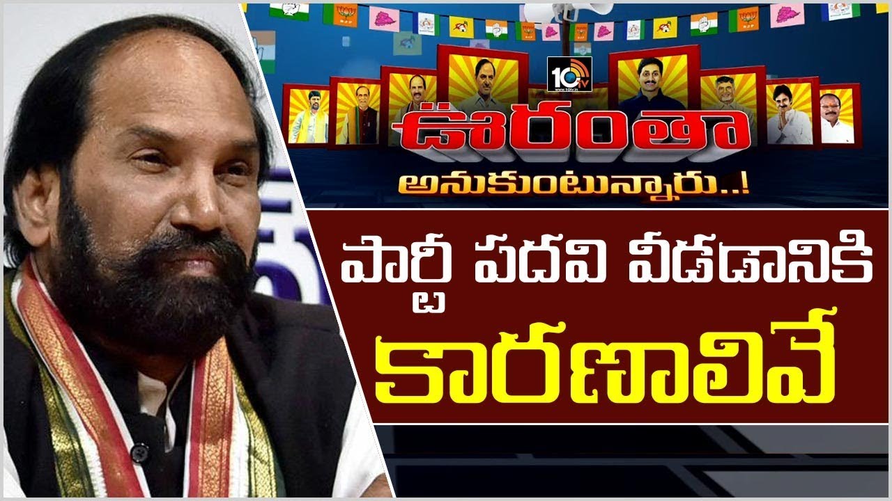 ఉత్తమ్ పార్టీ పదవి వీడడానికి కారణాలివే  | Reasons Behind Uttam Kumar Reddy's Resignation | 10TV News