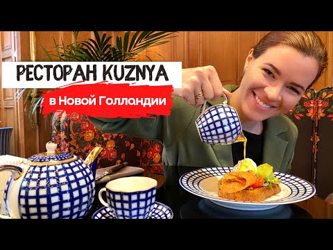 Ресторан Кузня в Новой Голландии | Идеальные бенедикты и императорский фарфор