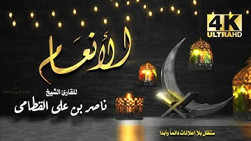 سورة الأنعام للشيخ ناصر بن علي القطامي بدون اعلانات