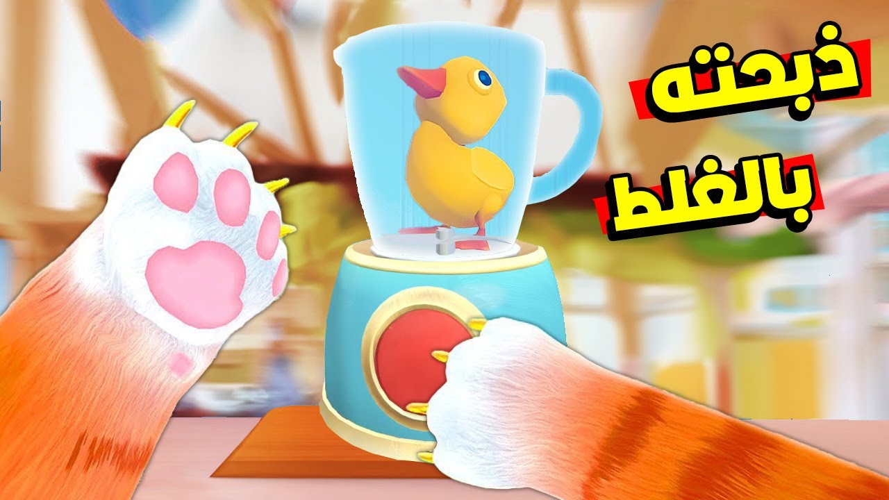 حاولت اسوي مكان سري للبطة !😱 لكن قتلتها بالغلط !😭🔪 I Am Cat VR