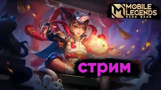 НАШЕЛ НОВУЮ ИМБУ ЩА ЕЁ ВАМ ПОКАЖУ )MOBILE LEGENDS BANG BANG!