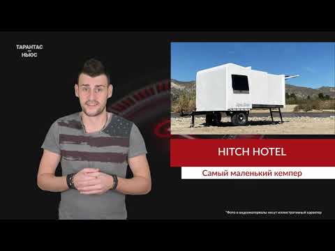 Video: Hitch Hotel Mungkin Menjadi Treler Perjalanan Paling Ringkas Yang Pernah Kami Lihat