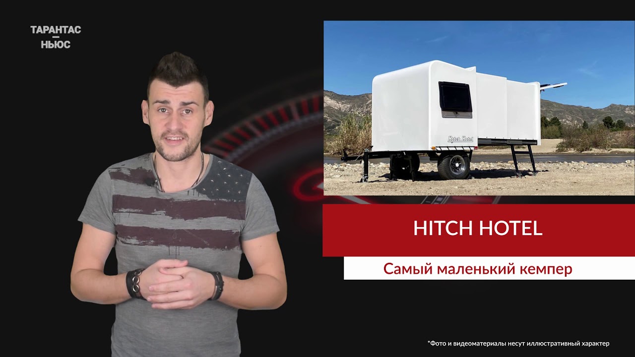 Компания Hitch Hotel представила трейлер Traveler YouTube