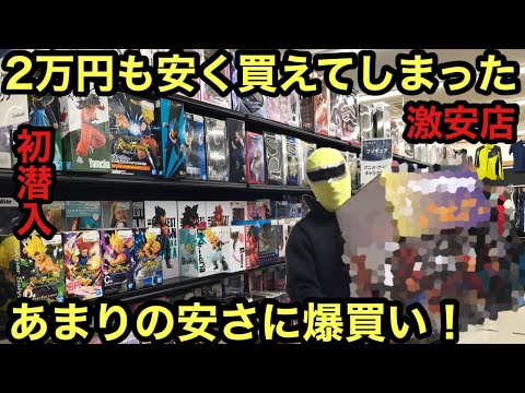 初潜入したお店が神店舗だった！相場の１万円も安い！あの超高騰フィギュア達も破格！こんなに爆買いしたの久しぶり！本当は教えたくないお店！ワンピース ドラゴンボール フィギュアBOOKOFF PLUS