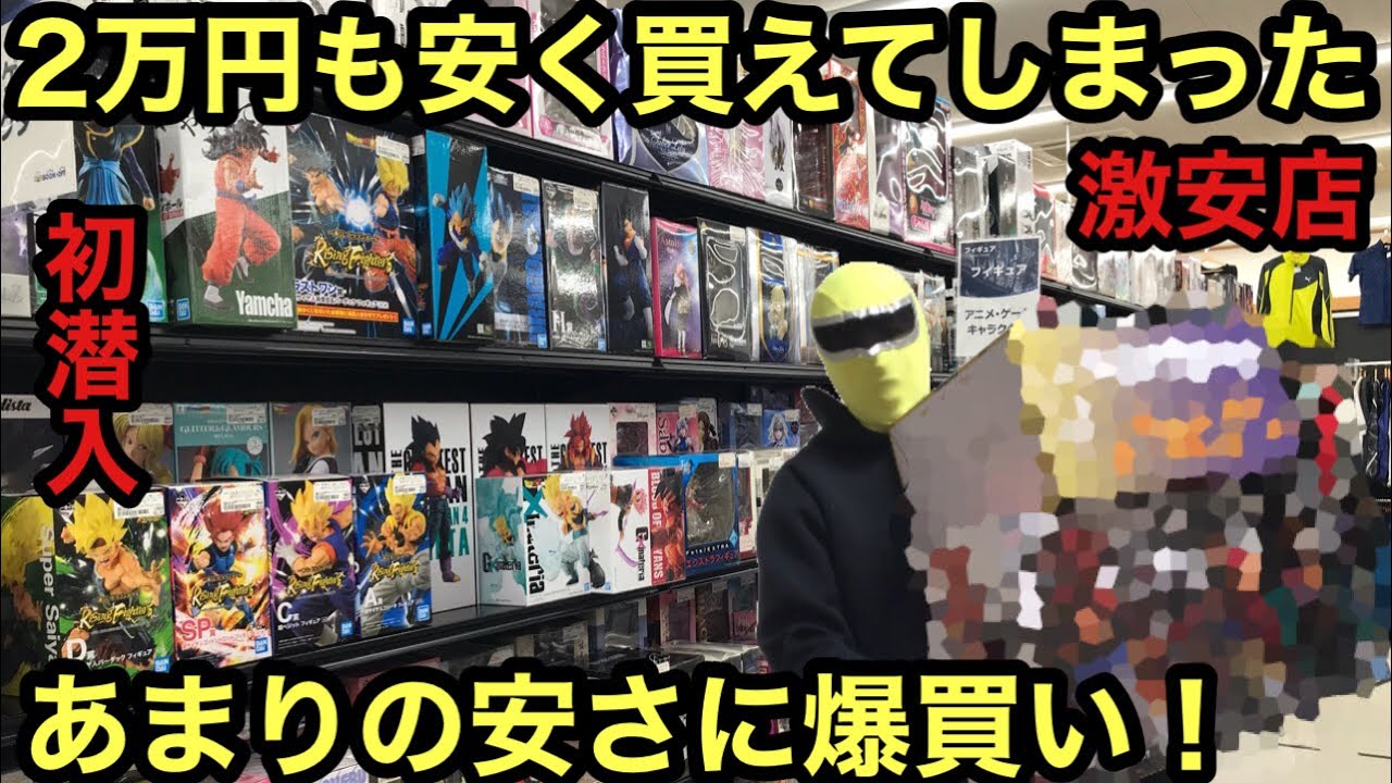 初潜入したお店が神店舗だった 相場の１万円も安い あの超高騰フィギュア達も破格 こんなに爆買いしたの久しぶり 本当は教えたくないお店 ワンピース ドラゴンボール フィギュアbookoff Plus Youtube