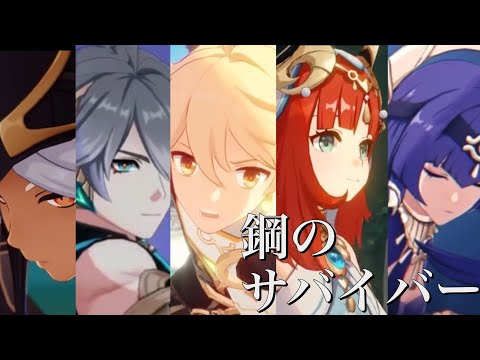【原神】　【原神MAD】　鋼のサバイバー×Genshin Impact  #原神  #原神MAD