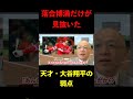 落合博満だけが見抜いていた!天才・大谷翔平の弱点