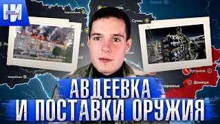 Окружение Авдеевки и поставки вооружения