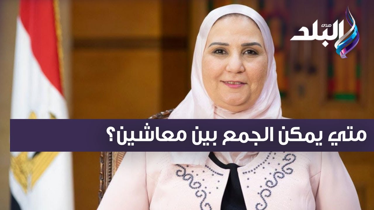 متي يمكن الجمع بين معاشين؟ وزيرة التضامن تجيب