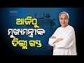 ଆଜିଠୁ ମୁଖ୍ୟମନ୍ତ୍ରୀଙ୍କ ଦିଲ୍ଲୀ ଗସ୍ତ : ଓଡ଼ିଶାରେ ନିବେଶ ନେଇ ବିଦେଶୀ ନିବେଶକଙ୍କ ସହ କରିବେ ଆଲୋଚନା Kanak News