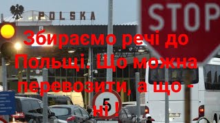 Збираємо речі до Польщі. Що можна перевозити, а що - ні ?