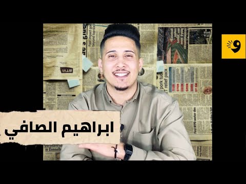 إبراهيم الصافي هوية
