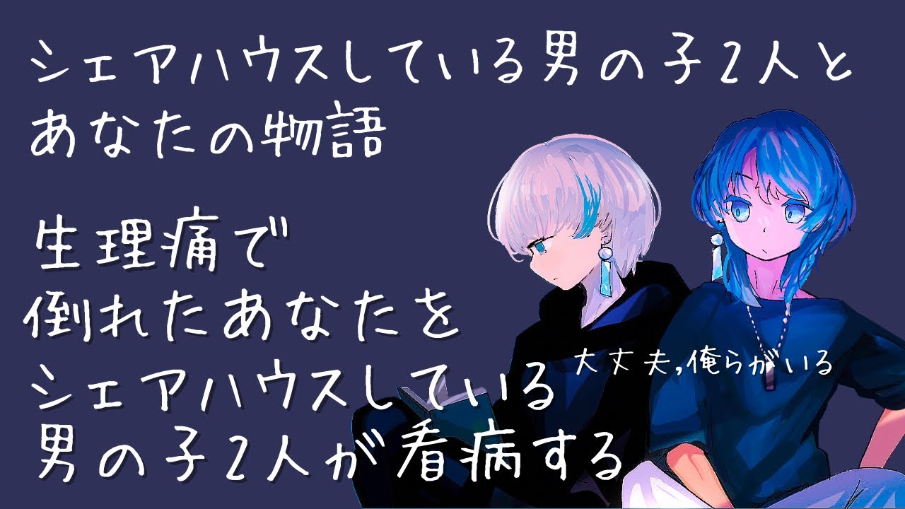 【女性向け/生理痛看病】生理痛で倒れたあなたをシェアハウスしている男の子2人が看病する＿BLボイス/ 1人2役/🎐【 シチュエーションボイス 】