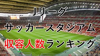 Jリーグサッカースタジアム 収容人数ランキング Youtube