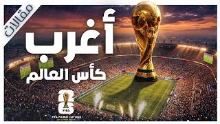 ماذا يحدث خلف كواليس كأس العالم 2026؟ |  مقالات | بصوت إسلام عادل